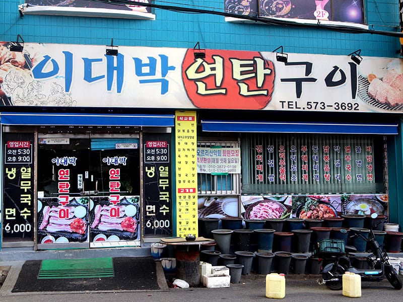 이대박연탄구이 소개 이미지 1