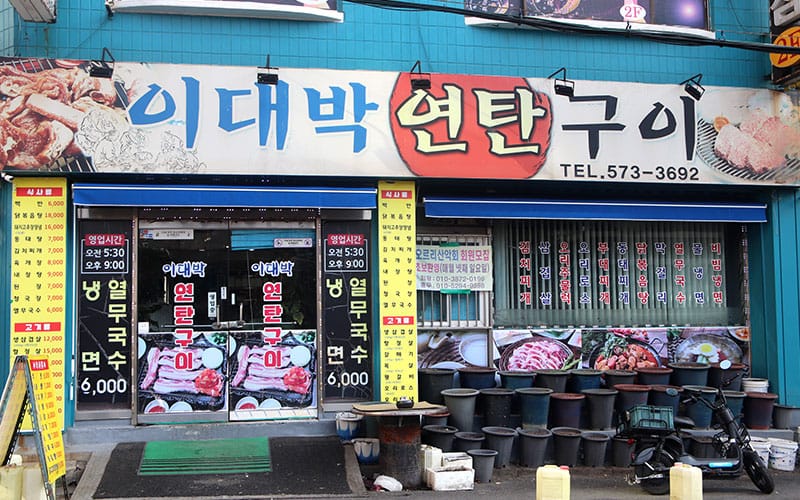 이대박연탄구이 갤러리 1